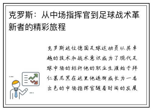 克罗斯：从中场指挥官到足球战术革新者的精彩旅程