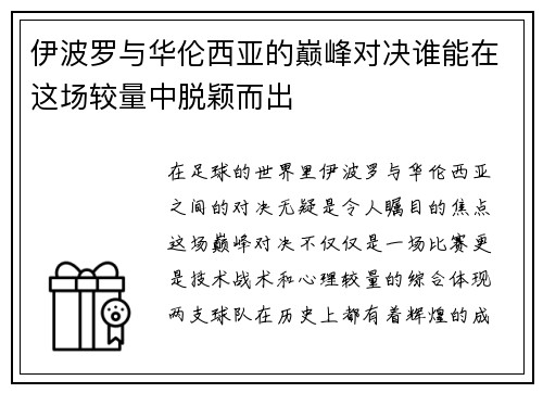伊波罗与华伦西亚的巅峰对决谁能在这场较量中脱颖而出
