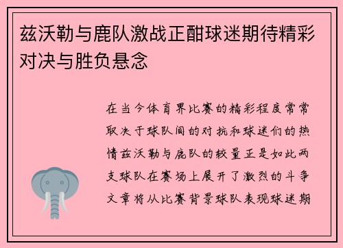 兹沃勒与鹿队激战正酣球迷期待精彩对决与胜负悬念