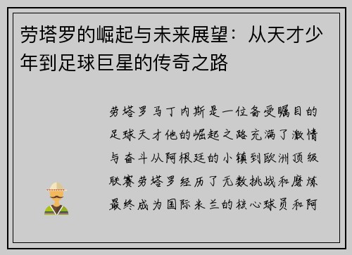 劳塔罗的崛起与未来展望：从天才少年到足球巨星的传奇之路
