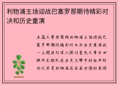利物浦主场迎战巴塞罗那期待精彩对决和历史重演