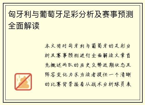 匈牙利与葡萄牙足彩分析及赛事预测全面解读