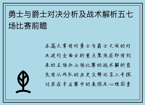 勇士与爵士对决分析及战术解析五七场比赛前瞻