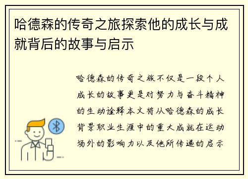 哈德森的传奇之旅探索他的成长与成就背后的故事与启示