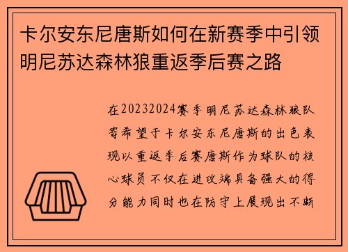 卡尔安东尼唐斯如何在新赛季中引领明尼苏达森林狼重返季后赛之路