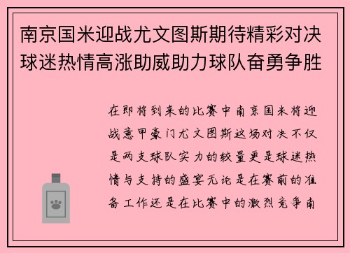 南京国米迎战尤文图斯期待精彩对决球迷热情高涨助威助力球队奋勇争胜