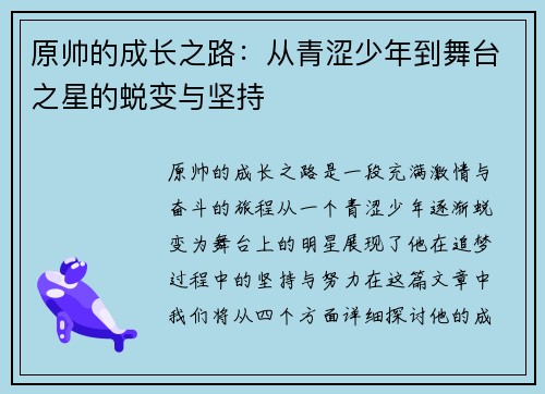 原帅的成长之路：从青涩少年到舞台之星的蜕变与坚持