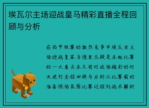 埃瓦尔主场迎战皇马精彩直播全程回顾与分析