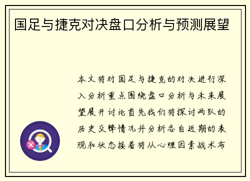 国足与捷克对决盘口分析与预测展望