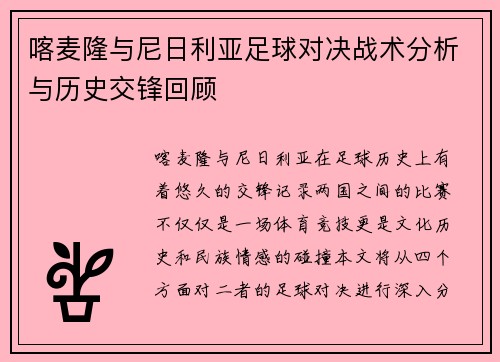 喀麦隆与尼日利亚足球对决战术分析与历史交锋回顾