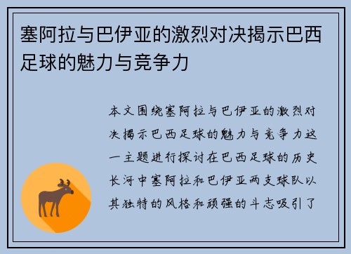 塞阿拉与巴伊亚的激烈对决揭示巴西足球的魅力与竞争力