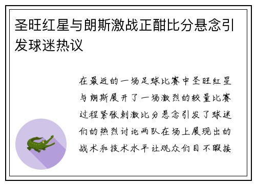 圣旺红星与朗斯激战正酣比分悬念引发球迷热议