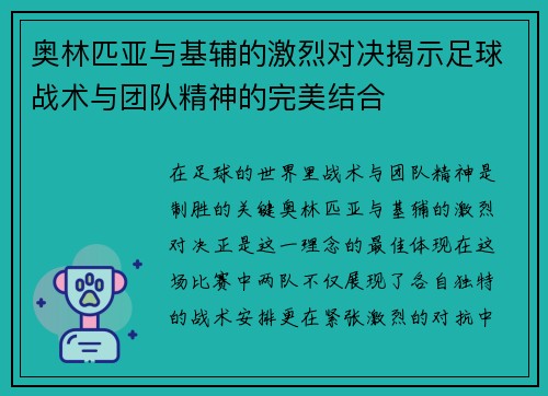 奥林匹亚与基辅的激烈对决揭示足球战术与团队精神的完美结合