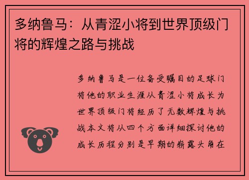 多纳鲁马：从青涩小将到世界顶级门将的辉煌之路与挑战