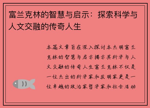 富兰克林的智慧与启示：探索科学与人文交融的传奇人生