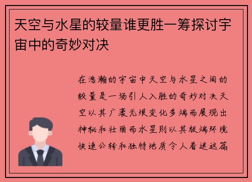 天空与水星的较量谁更胜一筹探讨宇宙中的奇妙对决
