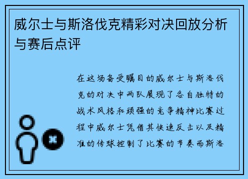 威尔士与斯洛伐克精彩对决回放分析与赛后点评