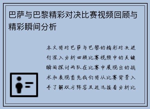 巴萨与巴黎精彩对决比赛视频回顾与精彩瞬间分析