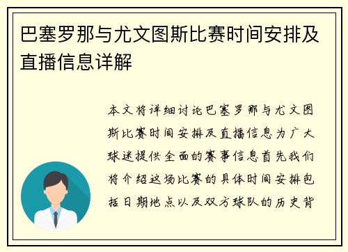 巴塞罗那与尤文图斯比赛时间安排及直播信息详解