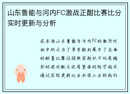 山东鲁能与河内FC激战正酣比赛比分实时更新与分析