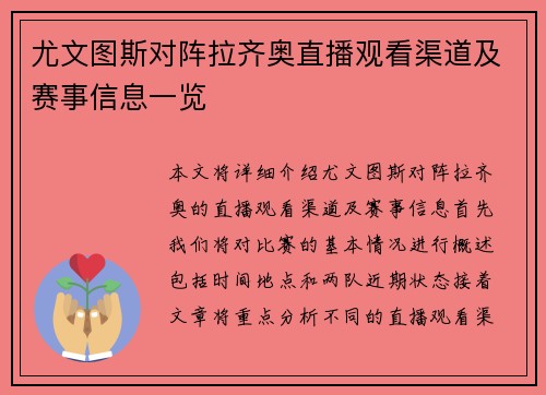 尤文图斯对阵拉齐奥直播观看渠道及赛事信息一览