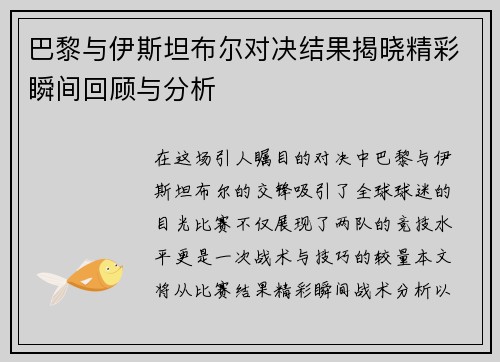 巴黎与伊斯坦布尔对决结果揭晓精彩瞬间回顾与分析
