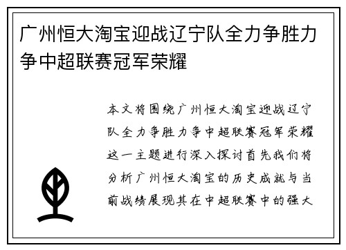 广州恒大淘宝迎战辽宁队全力争胜力争中超联赛冠军荣耀