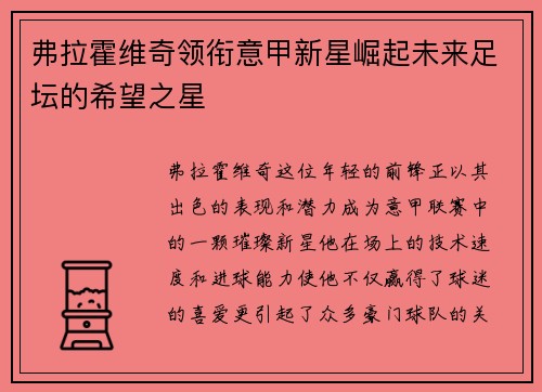 弗拉霍维奇领衔意甲新星崛起未来足坛的希望之星