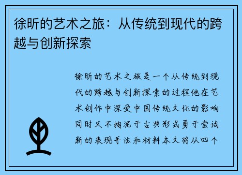 徐昕的艺术之旅：从传统到现代的跨越与创新探索