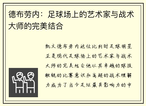 德布劳内：足球场上的艺术家与战术大师的完美结合