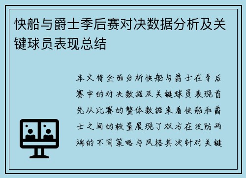快船与爵士季后赛对决数据分析及关键球员表现总结